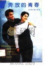 奔放的青春 1989 PDF电子版封面 753990139X 姬小苔著