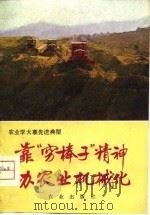 靠“穷棒子”精神办农业机械化 1976 PDF电子版封面 15144·509 谢俊华著