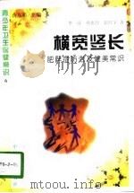 横宽竖长  肥胖症防治及健美常识（1997 PDF版）
