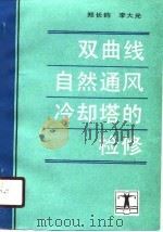 双曲线自然通风冷却塔的检修（1990 PDF版）