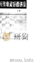 中央电视台主办  无线电爱好者讲座  上（1982 PDF版）