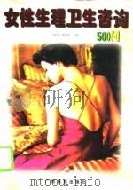 女性生理卫生咨询500问（1995 PDF版）