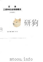 日本工资和社会保险概况 1980 PDF电子版封面 4002·300 王振基编