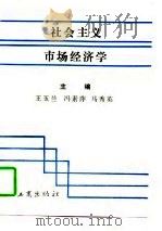 社会主义市场经济学（1996 PDF版）