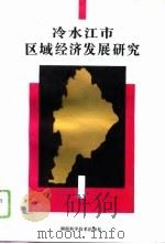 冷水江市区域经济发展研究（1996 PDF版）