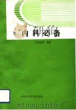 内科必备（1991 PDF版）