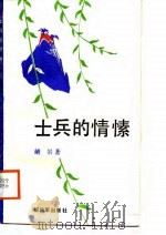 士兵的情愫（1988 PDF版）