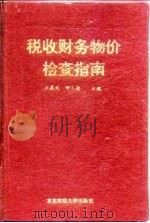 税收财务物价检查指南（1992 PDF版）