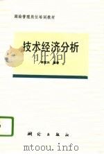 技术经济分析（1993 PDF版）