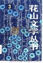 花山文学丛书  3（1984 PDF版）