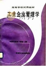 工业企业管理学（1992 PDF版）