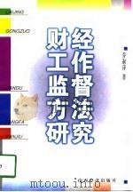 财经工作监督方法研究（1998 PDF版）