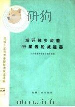 渐开线少齿差行星齿轮减速器（1978年09月第1版 PDF版）