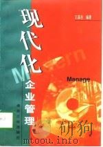 现代化企业管理（1998 PDF版）