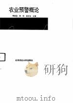 农业预警概论（1994 PDF版）