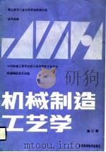 机械制造工艺学  第2版（1986 PDF版）