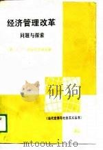 经济管理改革  问题与探索（1988 PDF版）