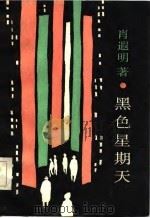 黑色星期天（1986 PDF版）