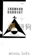 卫星直播电视接收机原理与原理（1985 PDF版）