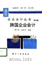 跨国企业会计（1996 PDF版）