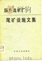 国外选矿厂尾矿设施文集（1978 PDF版）