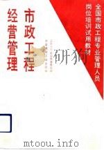 市政工程经营管理（1992 PDF版）
