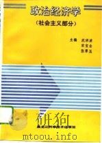 政治经济学 社会主义部分 1993 PDF电子版封面 7538824014 沈洪波等主编