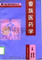 畲族医药学（1996 PDF版）
