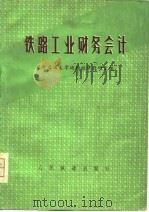 铁路工业财务会计（1979 PDF版）