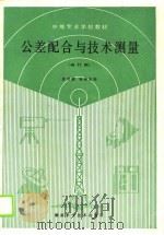 公差配合与技术测量  修订版（1990 PDF版）