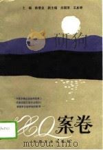 XQ案卷 1995 PDF电子版封面 7109038076 陈璧显主编