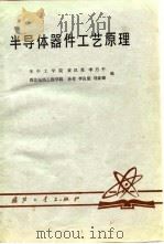 半导体器件工艺原理（1980 PDF版）