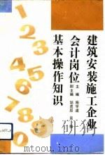 建筑安装施工企业会计岗位基本操作知识（1991 PDF版）