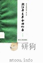 浙江辛亥革命回忆录  第3辑  《浙江文史资料选辑》（1985 PDF版）
