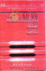 电子工业发展战略研讨（1991 PDF版）