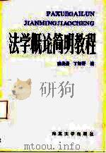 法学概论简明教程（1985 PDF版）