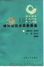 城郊型经济发展探索  综合研究专题研究典型调查（1989 PDF版）