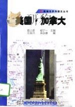 美国·加拿大（1998年06月第1版 PDF版）