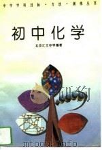 初中化学（1994 PDF版）