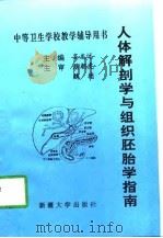 人体解剖学与组织胚胎学指南（1997 PDF版）