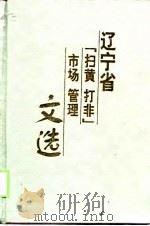 辽宁省“扫黄打非”市场管理文选（1998 PDF版）