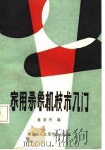 家用录象机技术入门（1986 PDF版）