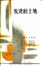 发烫的土地（1987 PDF版）