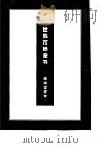 亚太新兴工业国和地区的劳动市场（1995 PDF版）