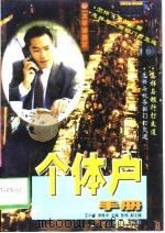 个体户手册（1997 PDF版）