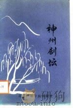 神州剧坛（1988 PDF版）