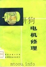 电机修理（1980 PDF版）