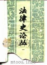 法律史论丛  1（ PDF版）