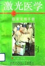 激光医学临床实用手册（1992 PDF版）