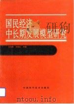 国民经济中长期发展模型研究（1991 PDF版）